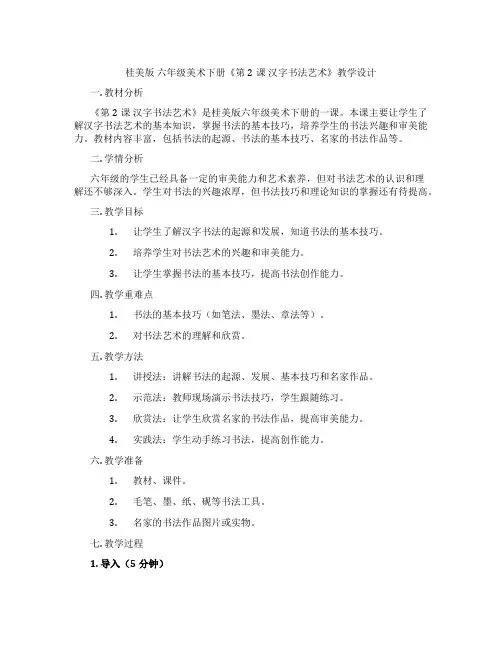 桂美版六年级美术下册《第2课汉字书法艺术》教学设计