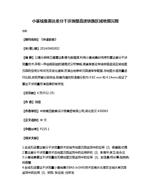 小基线集雷达差分干涉测量高速铁路区域地面沉降