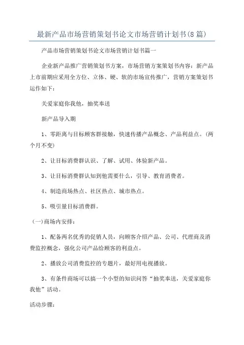 最新产品市场营销策划书论文市场营销计划书(8篇)