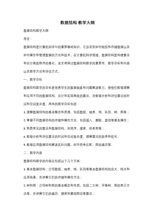 数据结构 教学大纲