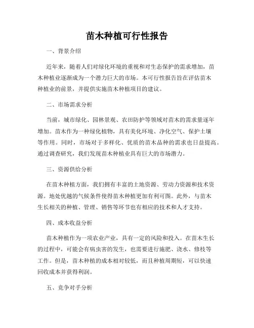 苗木种植可行性报告