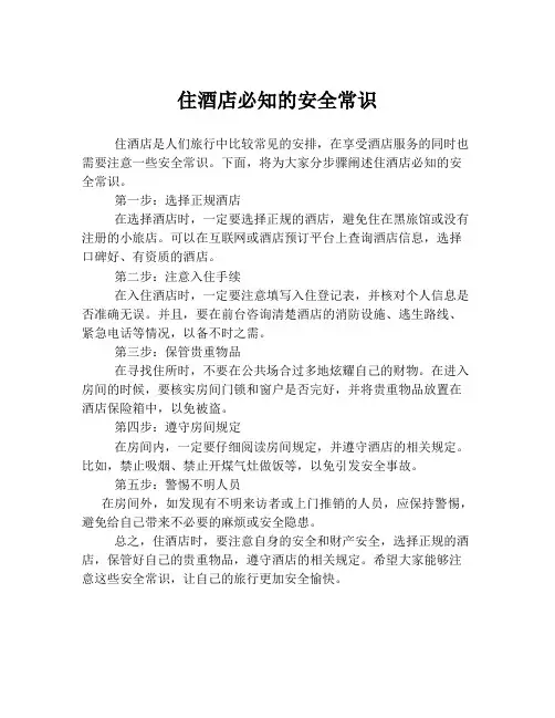 住酒店必知的安全常识