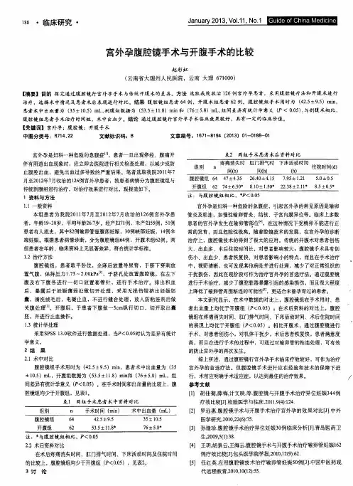 宫外孕腹腔镜手术与开腹手术的比较