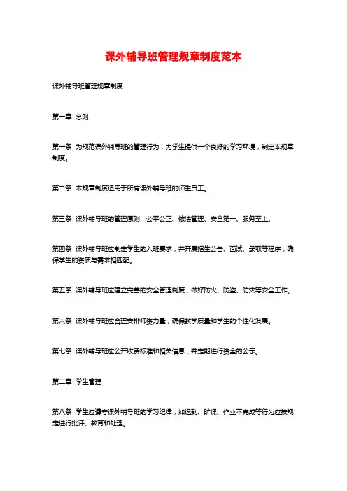 课外辅导班管理规章制度范本