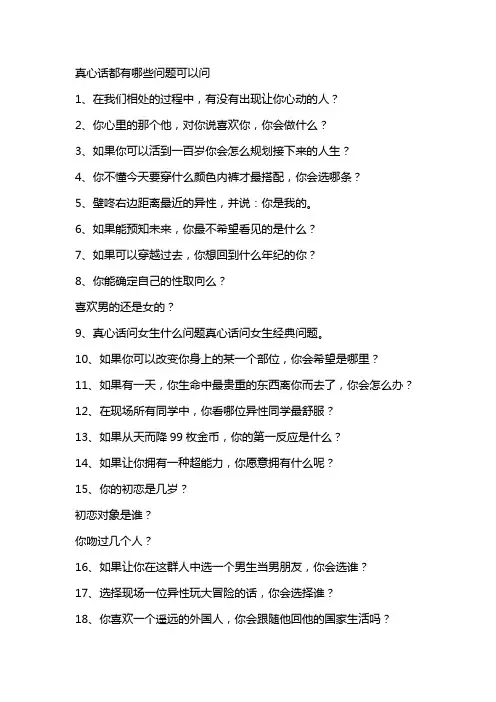真心话都有哪些问题可以问