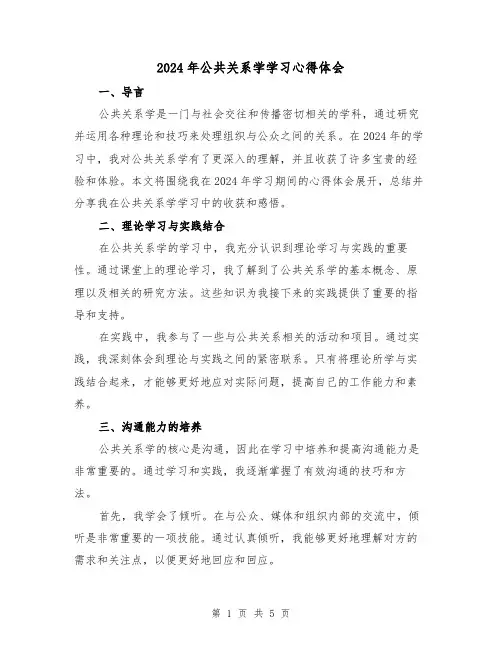 2024年公共关系学学习心得体会(2篇)