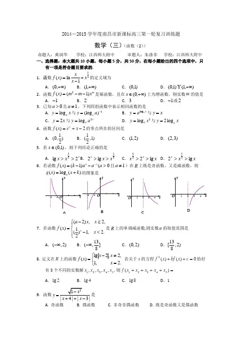江西省南昌市2015届高三第一轮复习训练 数学(3)(函数2)