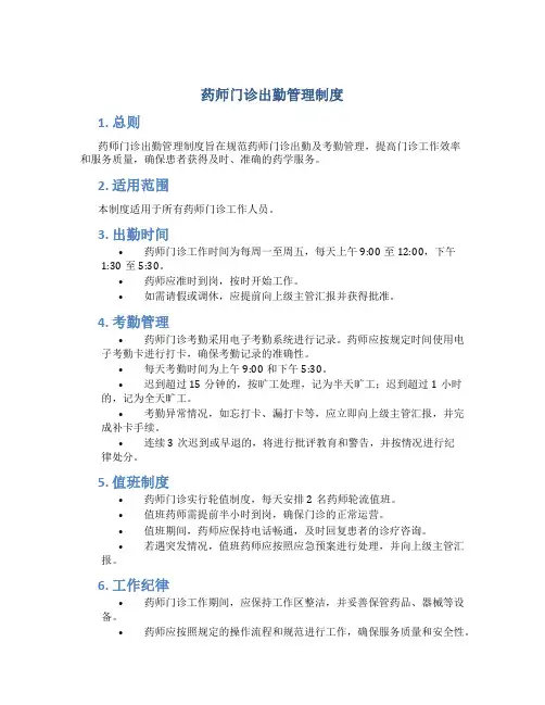 药师门诊出勤管理制度