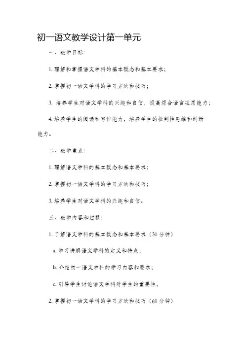 初一语文教学设计第一单元