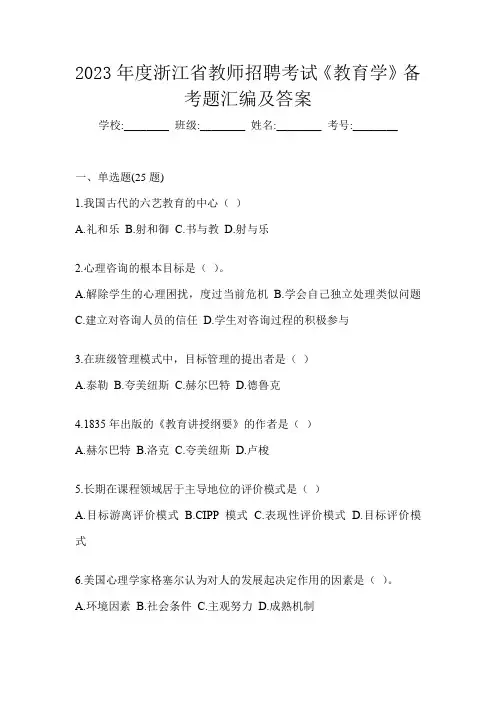 2023年度浙江省教师招聘考试《教育学》备考题汇编及答案