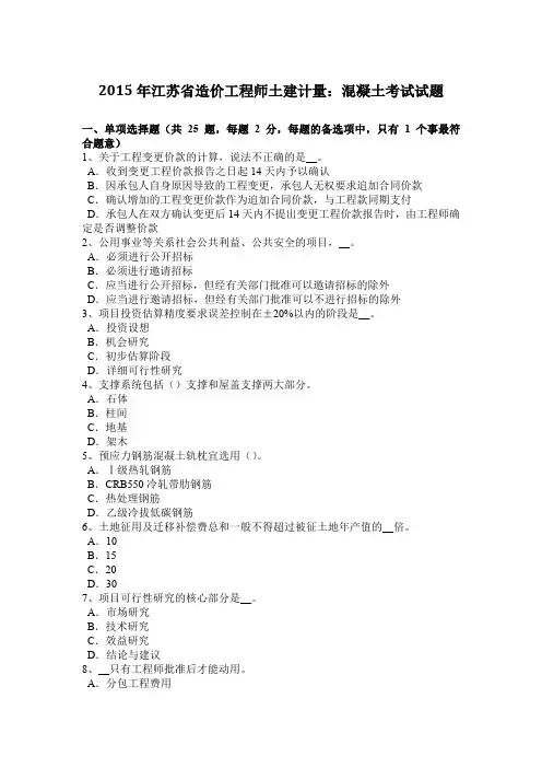 2015年江苏省造价工程师土建计量:混凝土考试试题