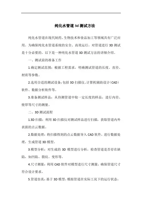 纯化水管道3d测试方法