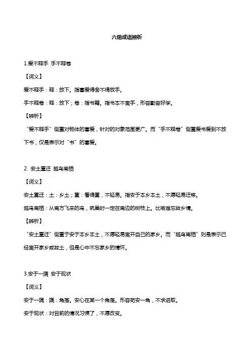 六组成语辨析