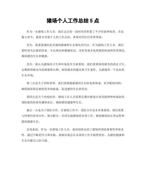 猪场个人工作总结5点