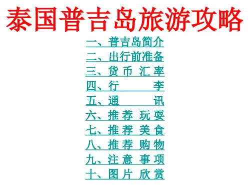 普吉岛旅游攻略(自由行篇)