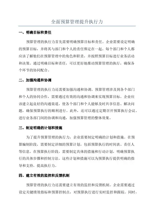 全面预算管理提升执行力