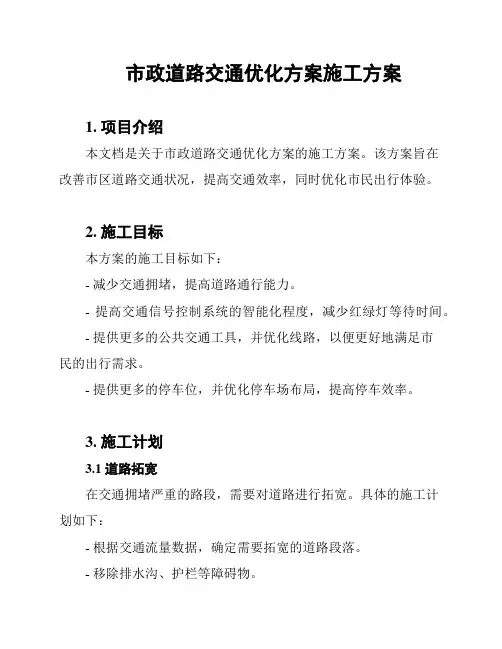 市政道路交通优化方案施工方案