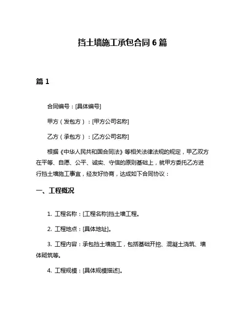 挡土墙施工承包合同6篇