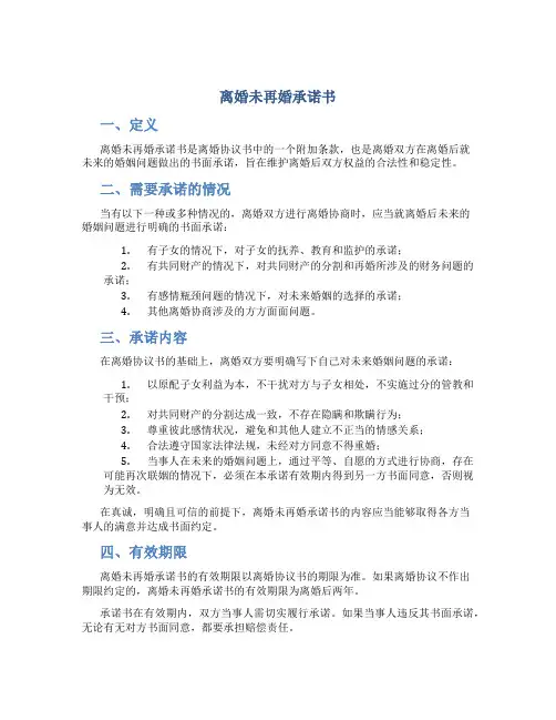 离婚未再婚承诺书