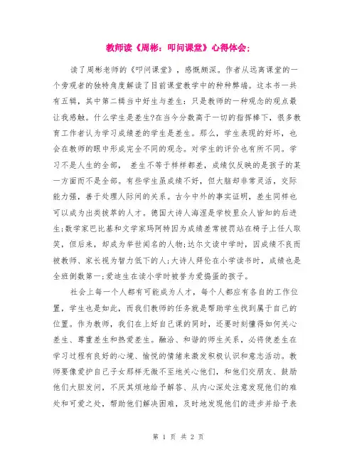 教师读《周彬：叩问课堂》心得体会