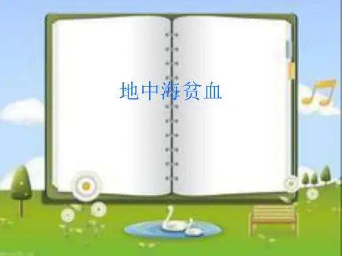 地中海贫血