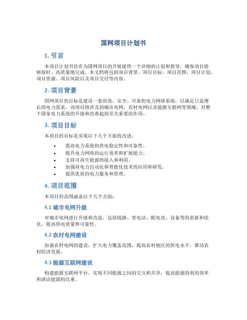 国网项目计划书
