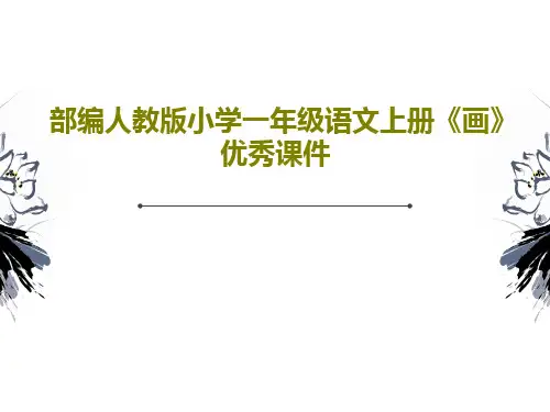 部编人教版小学一年级语文上册《画》优秀课件41页PPT
