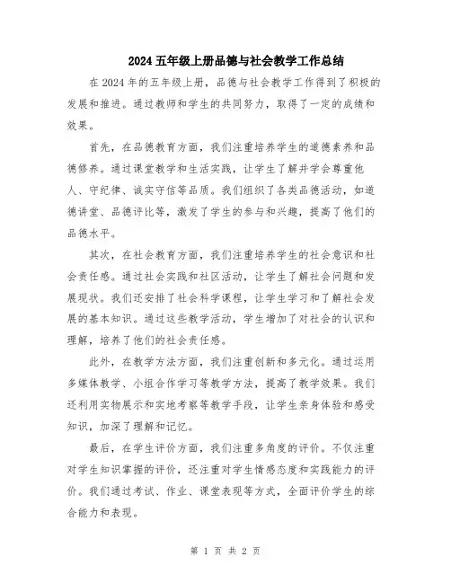 2024五年级上册品德与社会教学工作总结