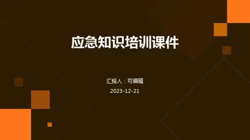 应急知识培训课件