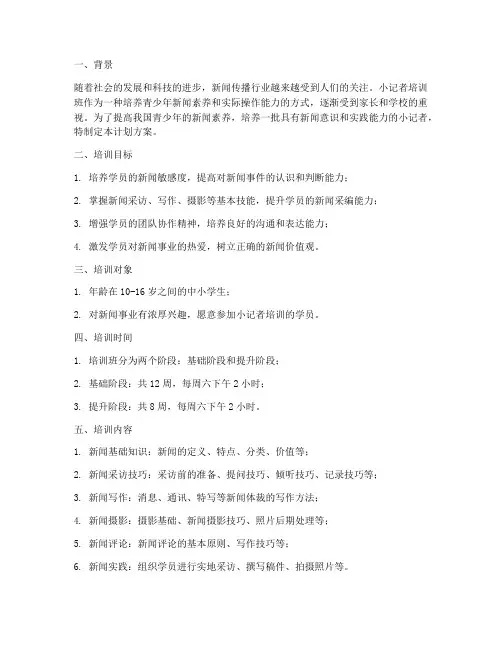 小记者培训班计划方案