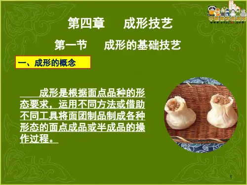 中式面点(课堂PPT)