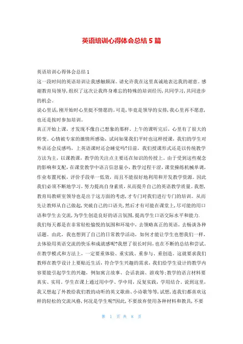 英语培训心得体会总结5篇