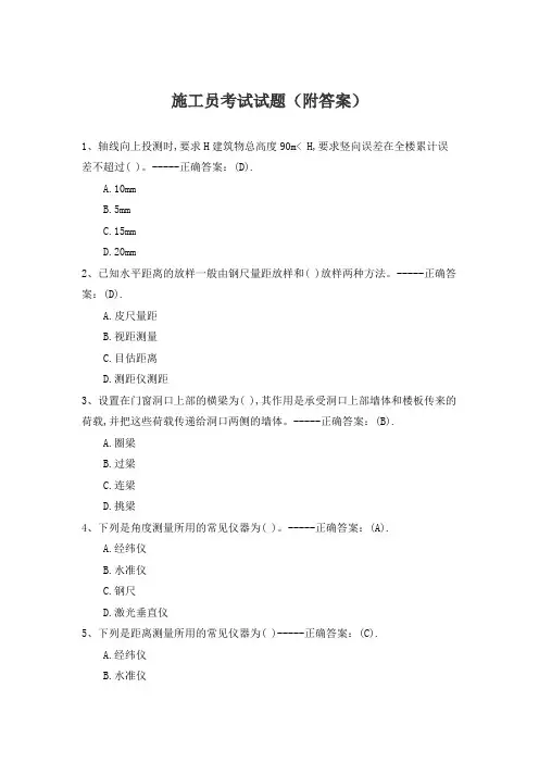 施工员考试试题(附答案)