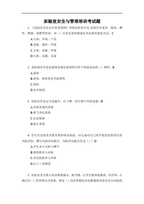 高校实验室安全与管理培训知识题(附答案)