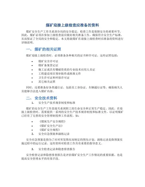 煤矿迎接上级检查应准备的资料
