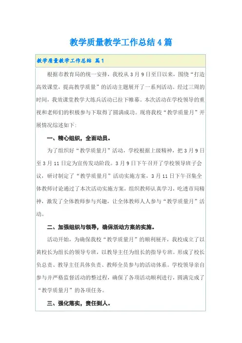 【word版】教学质量教学工作总结4篇