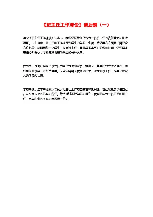 《班主任工作漫谈》读后感(一)