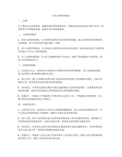 企业分级管理制度