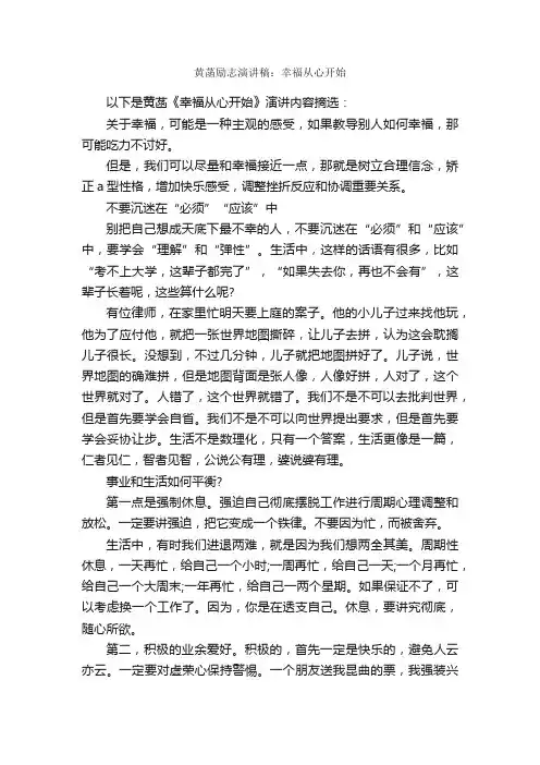 黄菡励志演讲稿：幸福从心开始_励志演讲稿