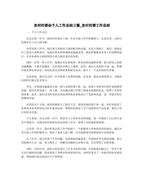 农村村委会个人工作总结三篇_农村村委工作总结