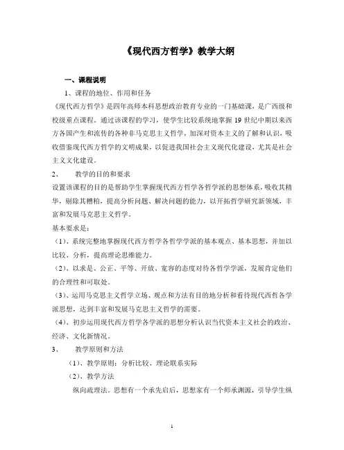 《现代西方哲学》教学大纲