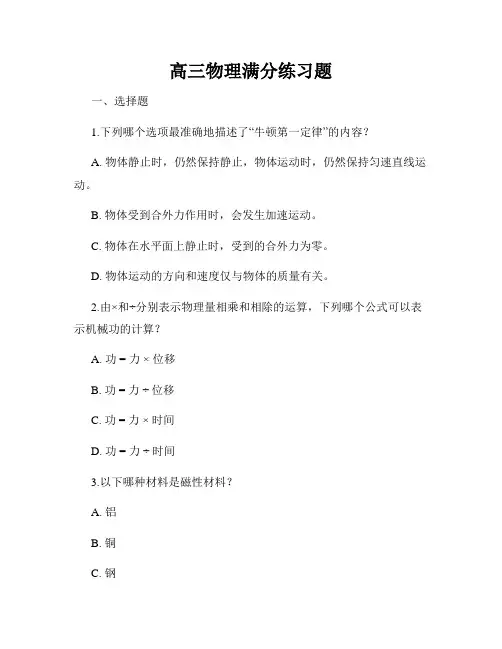 高三物理满分练习题