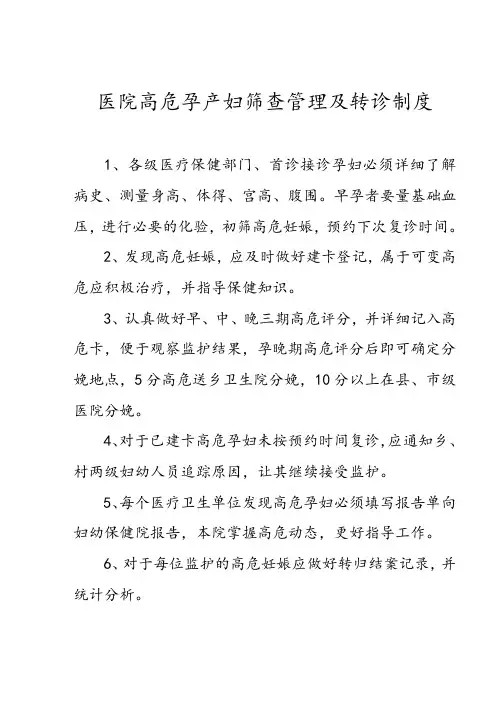 医院高危孕产妇筛查管理及转诊制度