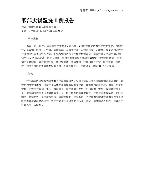 喉部尖锐湿疣1例报告