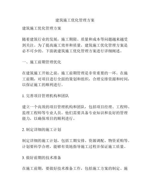 建筑施工优化管理方案
