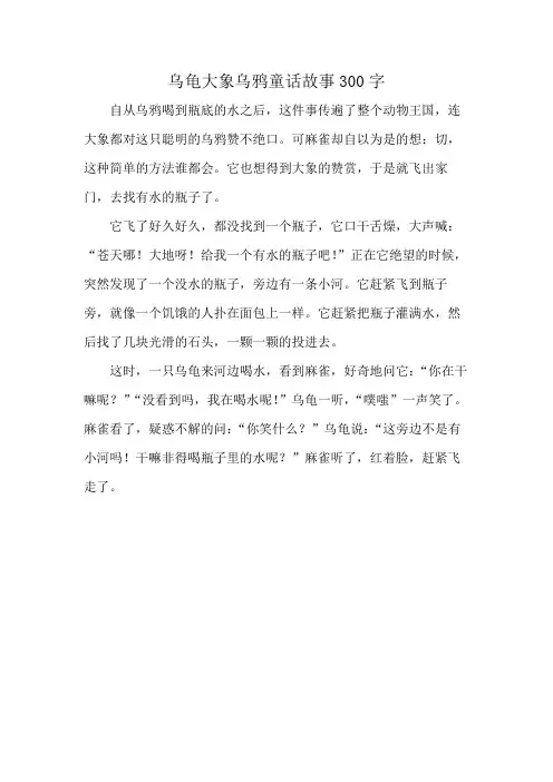 乌龟大象乌鸦童话故事300字
