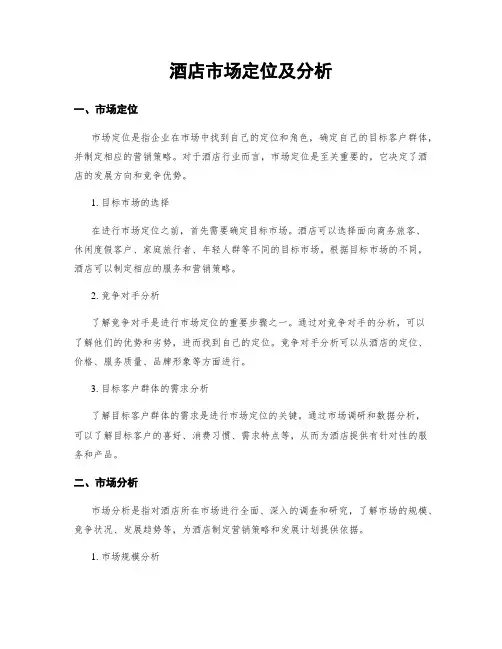 酒店市场定位及分析