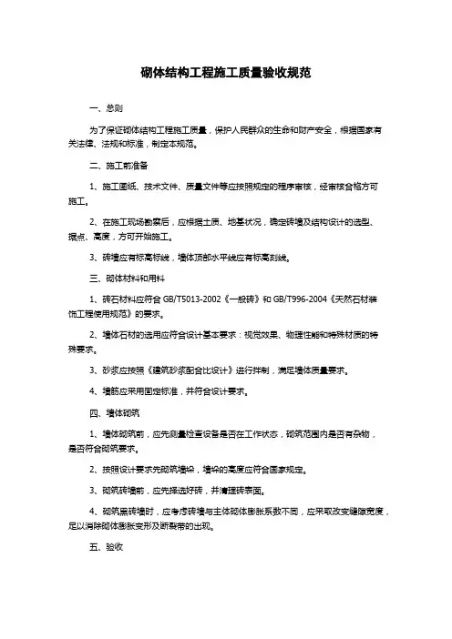 砌体结构工程施工质量验收规范