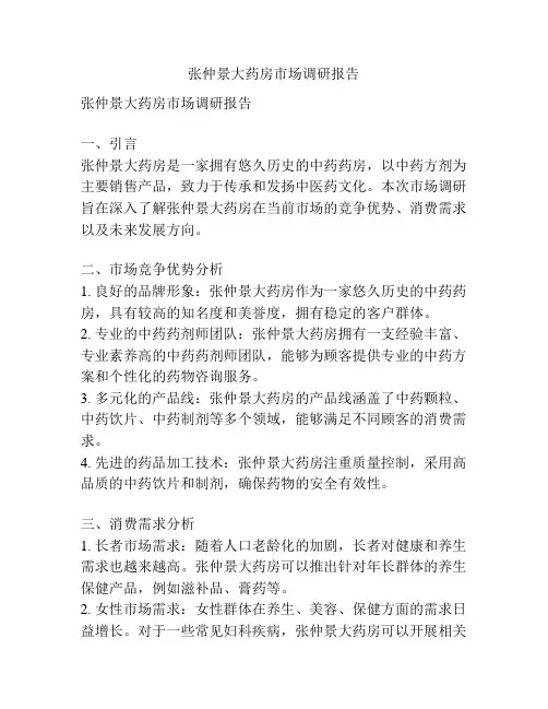 张仲景大药房市场调研报告