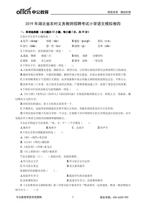 2019年湖北省农村义务教师招聘考试小学语文模拟卷四